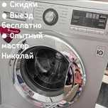 Ремонт стиральных машин.Выезд Бесплатно. Николай