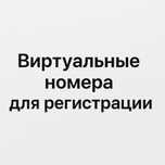Виртуалтыне номера для Telegram. WhatsApp, Instagram, TikTok и тд.