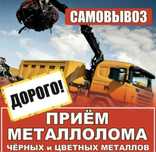 Прием черный металл цветного лома дорого самовывоз демонтаж ровный вес