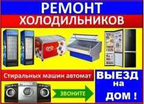 Ремонт Холодильников и Морозильников.