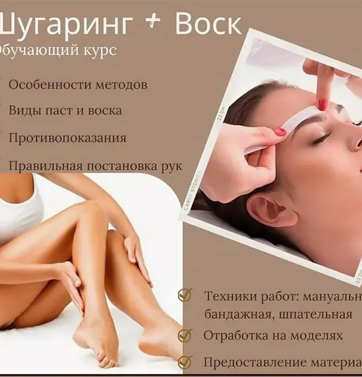 Курсы шугаринг депиляция воск практика
