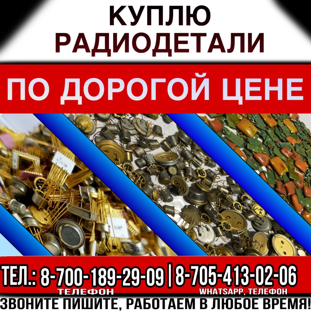 Принимаем миксрохемы конденсаторы транзисторы разъемы серебро