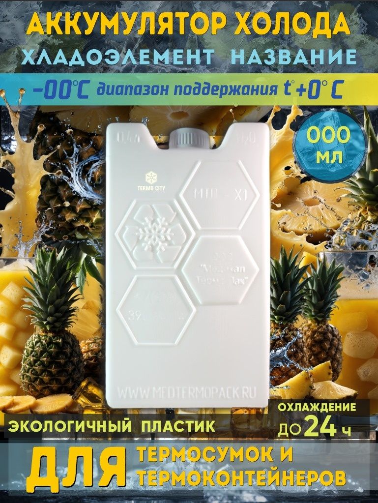 Аккумулятор холода для термосумок термоконтейнеров кулеров боксов.