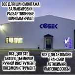 Автоподъемники Кешера Разбортовочный стенд Балансировочный
