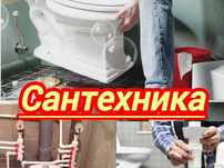 Сантехник Круглосуточно делаю всё виды сантехнических работ