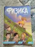 Комикс Физика на казахском