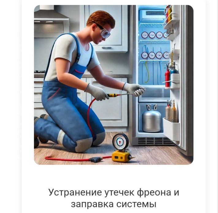 Ремонт холодильников Заправка фреоном Устранение утечки Замена мотора
