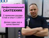 Сантехник профессионал с опытом 11 лет: монтаж водоснабжения!