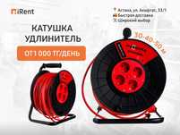 Аренда катушек-удлинителей 30-50 м от 1000₸ Аренда инструментов iRent