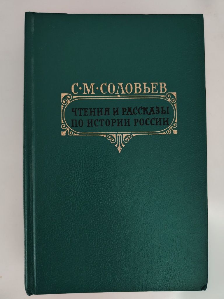 С.М. Соловьев. История России с древнейших времён. 6 томов.