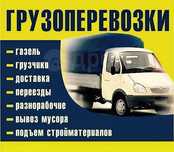Доставка. Грузоперевозки. Газель. Грузчики .
