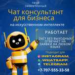 Чат-консультант для бизнеса На основе ИИ