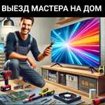 Ремонт телевизоров любой сложности!