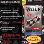 Rolf 5w40 gt 4л  СУПЕР ЦЕНА - 9.000