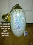 Роскошная мозаичная люстра за бесценок