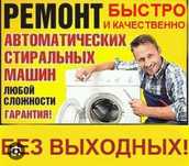Ремонт холодильников ремонт стиральных машин