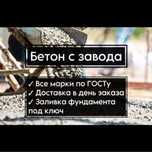 Бетон товарный, раствор Алматы и область (горы) по ГОСТу