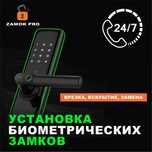 Установка Вскрытие электронных биометрических замков врезка замена