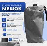 Пылесборный мешок для шлифовальной машины Жирафа