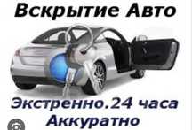 Вскрытие авто Открыть Авто  Открыть машину без повреждений