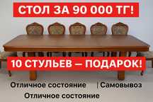 Обеденный стол + 10 стульев В ПОДАРОК! Всего за 90 000 тг!