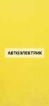 Автоэлектрик диагностика г.Уральск.