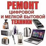Ремонт цифровой и мелкой бытовой техники