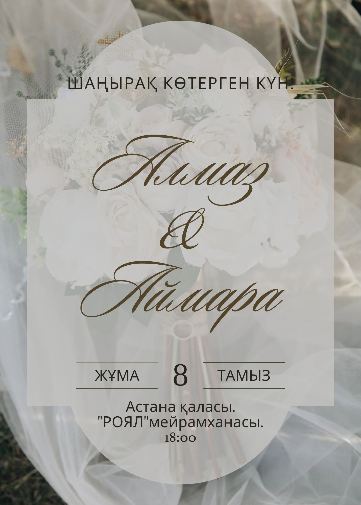 Тойға шақырту билеттерін қабылдаймын