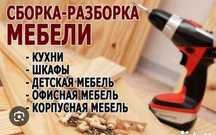Сборка, разборка, реставрация корпусной мебели