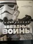 Звездные войны энциклопедия