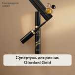 Тушь для ресниц Giordani Gold