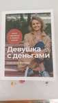 Продам книгу Девушка с деньгами
