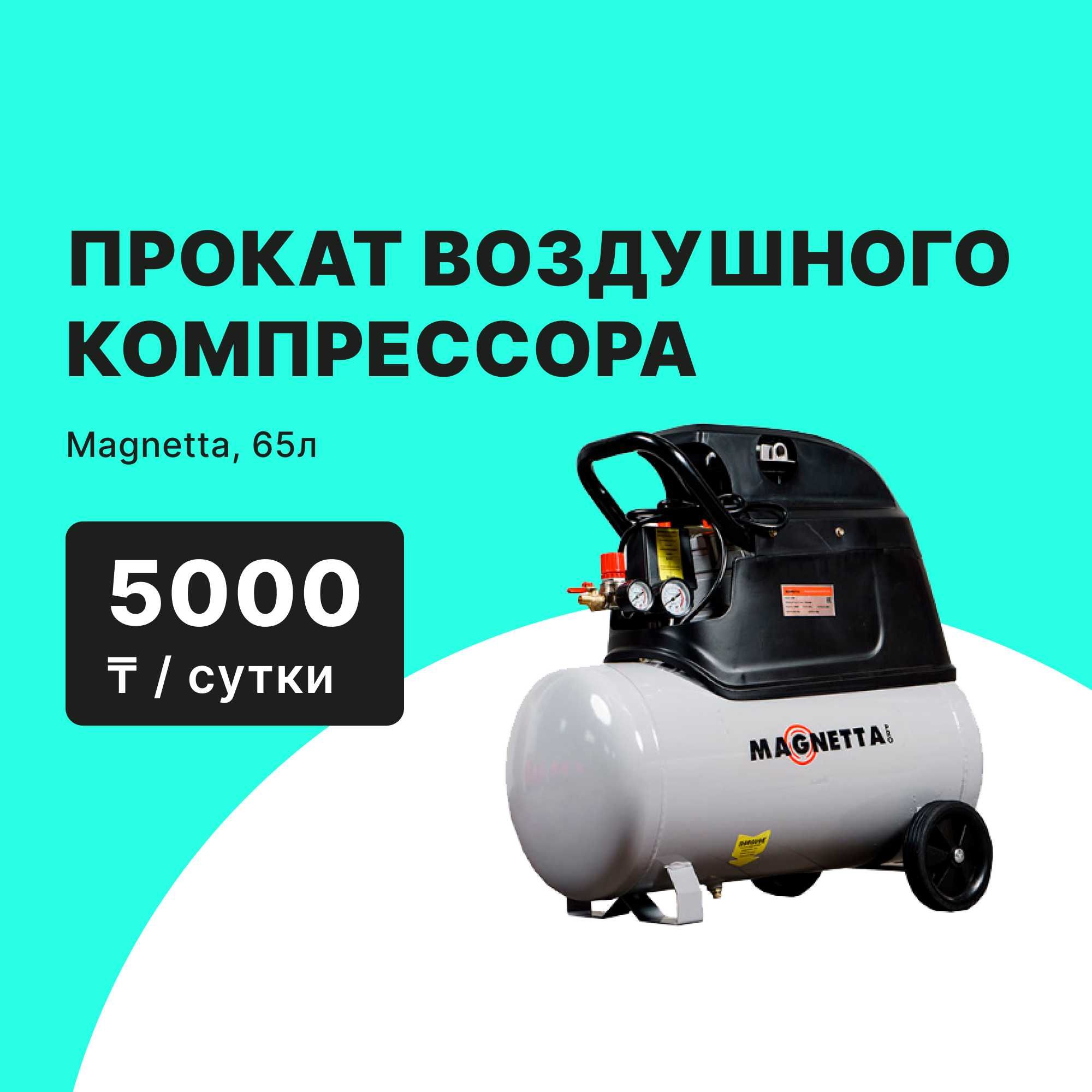 Воздушного компрессора Прокат Аренда от 5000 тг/сутки