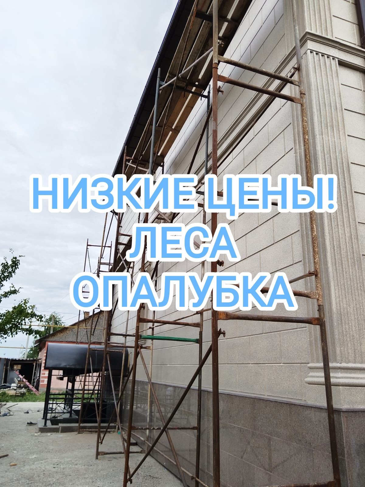 Аренда опалубка, леса жеткізіп береміз