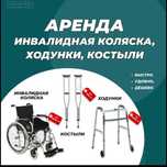 Аренда Инвалидной Коляски Кресло Костылей Ходунков Носилки Прокат