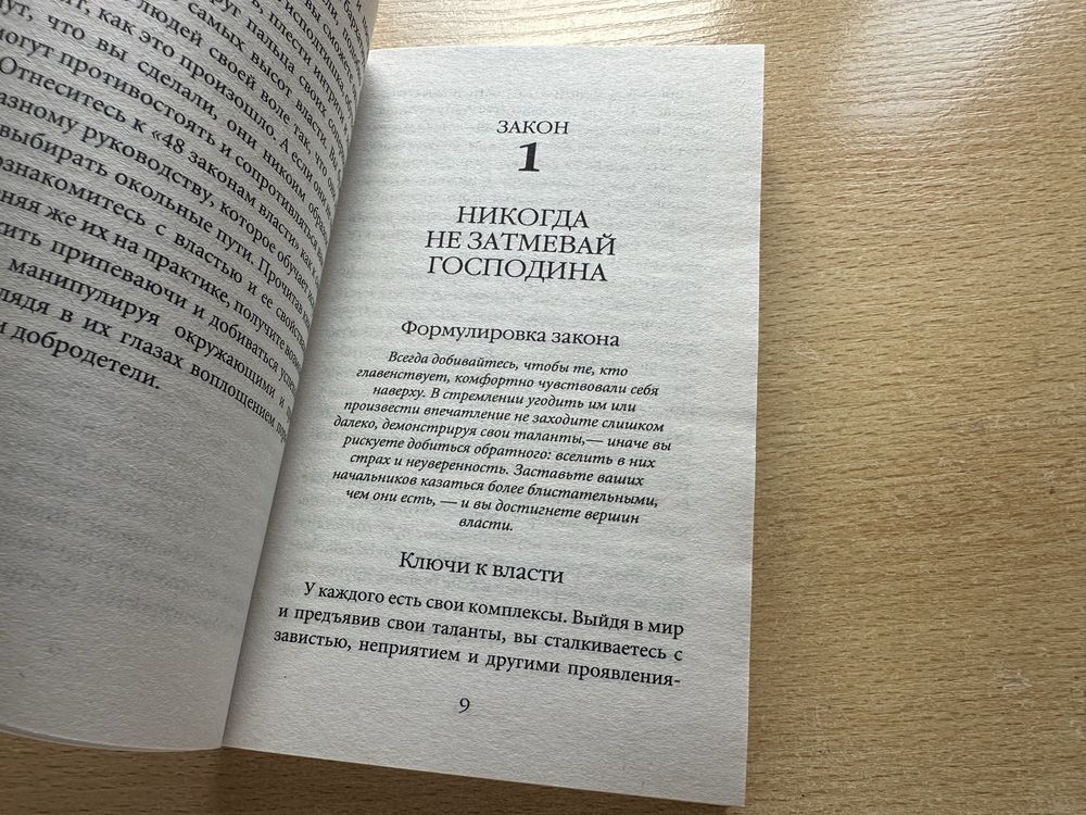 Книга «48 законов власти»