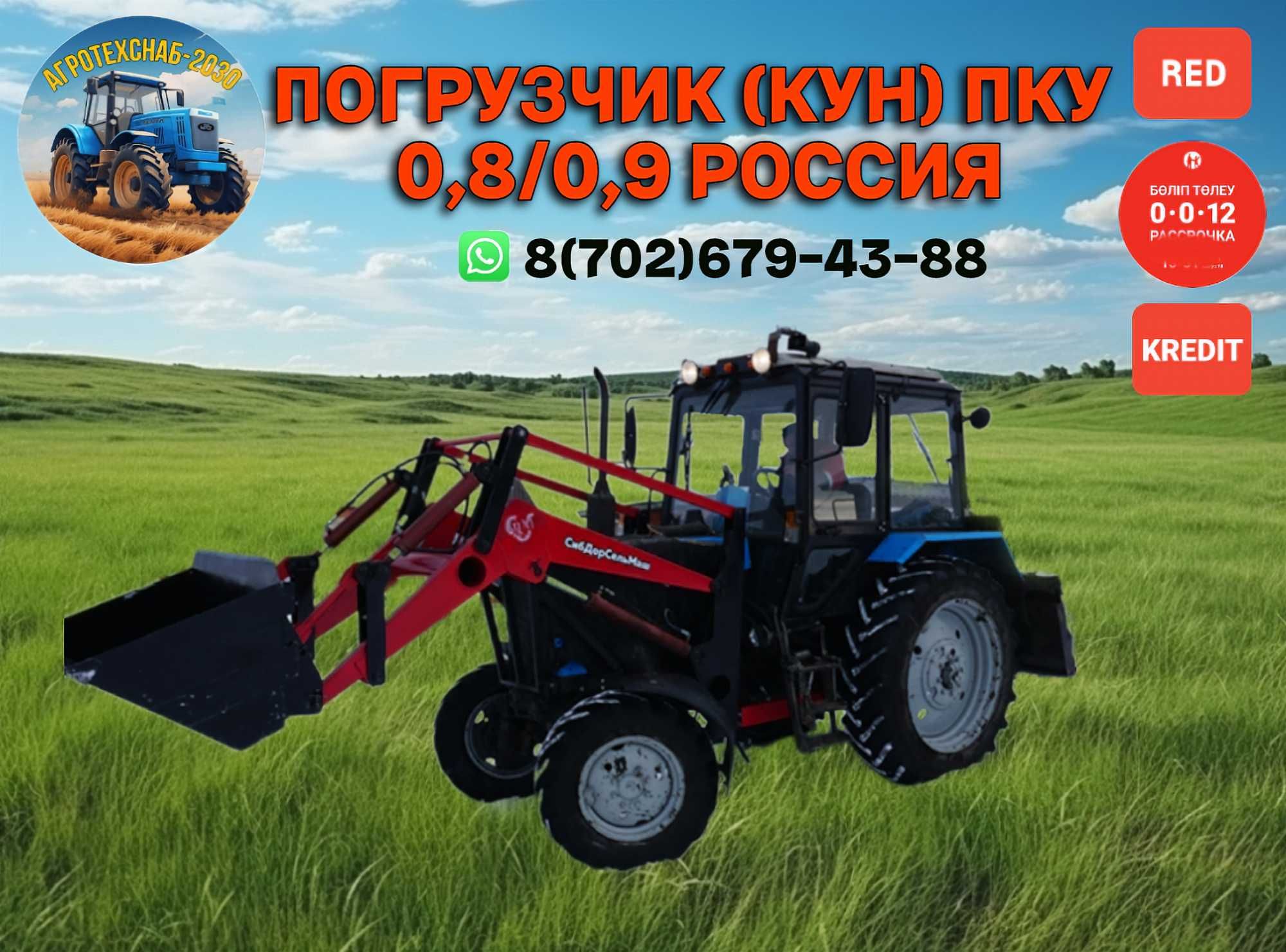 ПКУ-0.8 ПКУ-0.9 ПФ-1.1 ПФ-1.2 СИДБОРСЕЛЬМАШ КУНЫ (погрузчики для МТЗ)