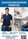 Сантехнические работы