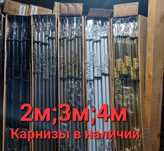 Железные  раздвижные карнизы пр. Китай