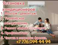 Установка, заправка, ремонт кондиционеров!