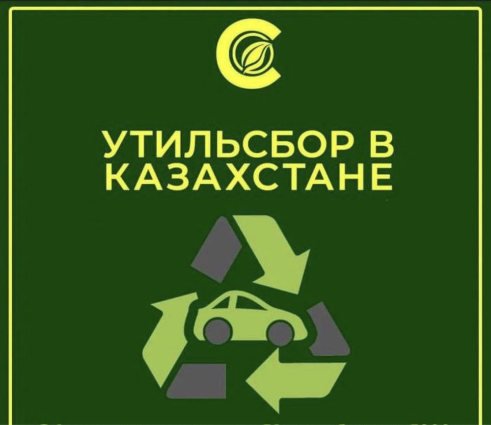 Заявка на утильсбор помогу оформить машины с Грузий ,монголий, китай
