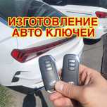 Изготовление авто ключей любых ключей и пультов Автоключей восстоновле