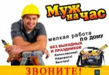 Муж на час Мастер на час
