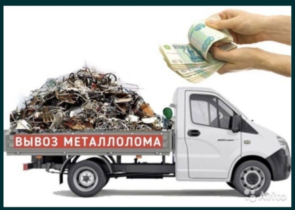 Прием металла  самовывоз