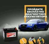 Аккумуляторы /Нур-султан , Шымкент , Тараз , Кызылорда