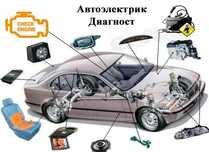 Автоэлектрик с выездом 12-24