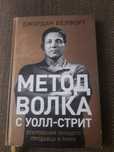 Литература   метод  Волка с Уолл- Стрит