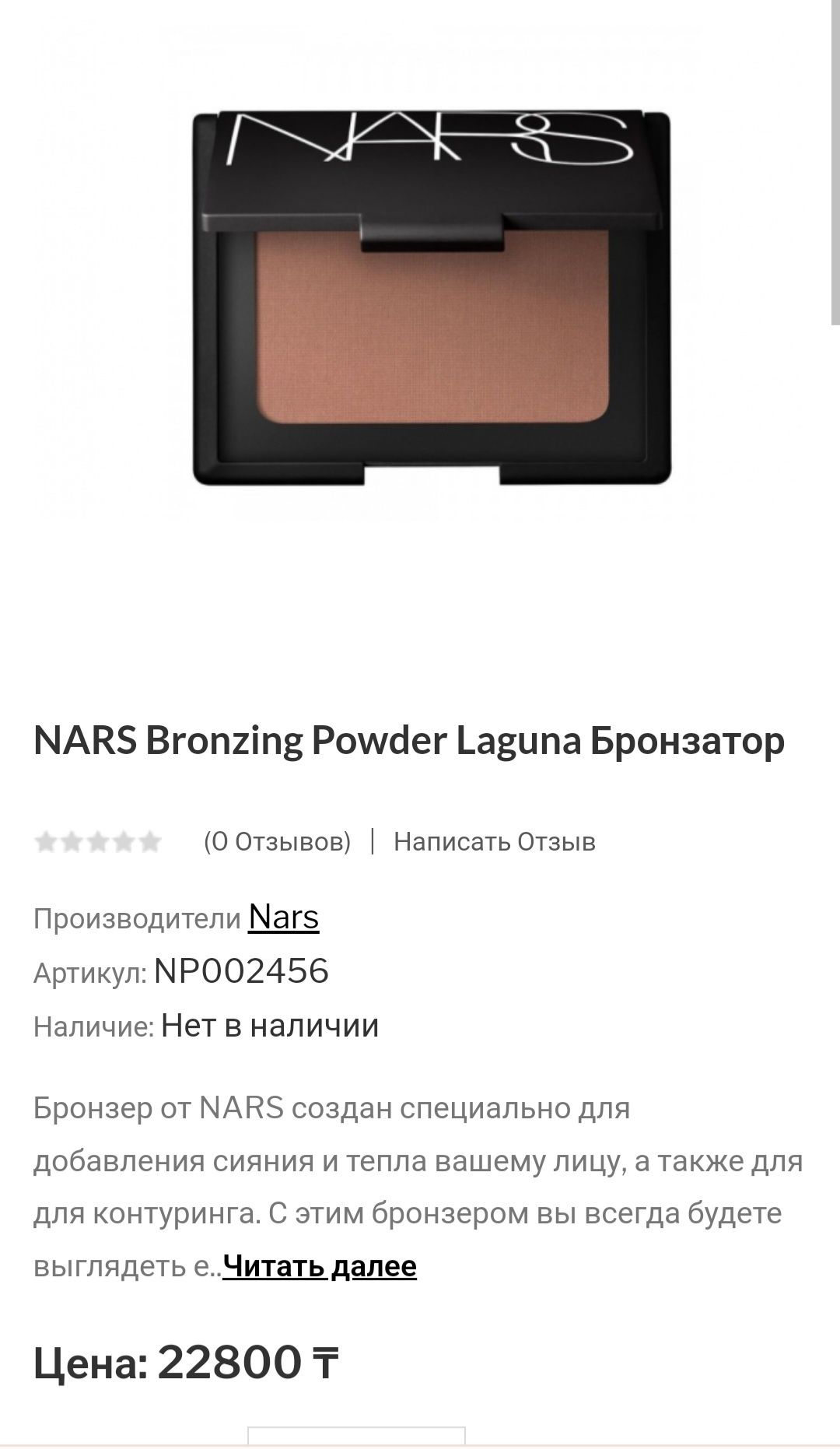 Новый бронзер Nars Laguna мини версия 1.5гр