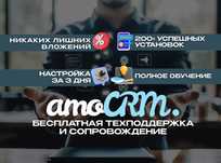 Профессиональное внедрение амосрм и альтеджио | Настройка и поддержка