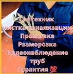 Прочистка очистка промывка канализации тазарту разморозка